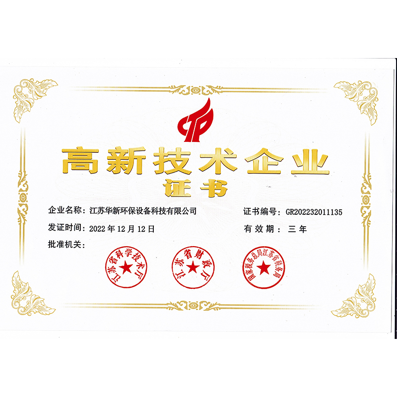 高新技術(shù)企業(yè)證書